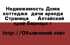 Недвижимость Дома, коттеджи, дачи аренда - Страница 2 . Алтайский край,Барнаул г.